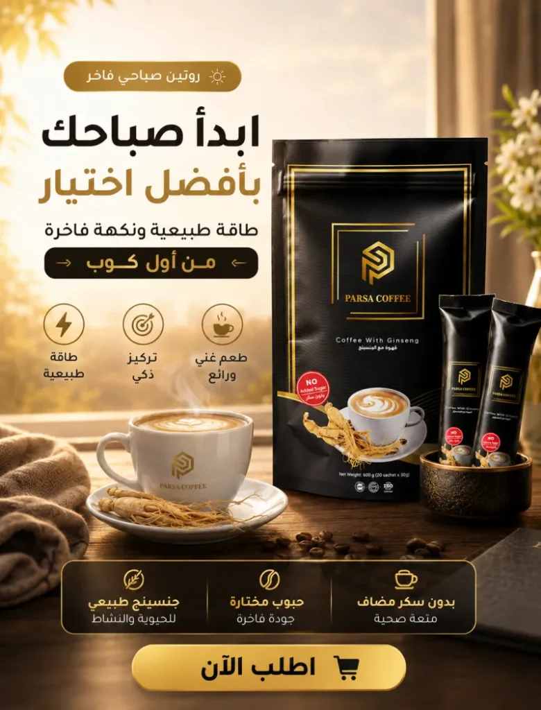 قهوة بارسا بالجينسنج الفاخرة
