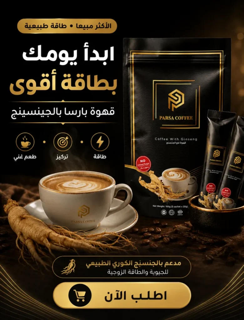 قهوة بارسا بالجينسنج الفاخرة